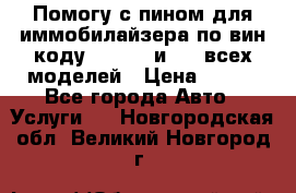 Помогу с пином для иммобилайзера по вин-коду Hyundai и KIA всех моделей › Цена ­ 400 - Все города Авто » Услуги   . Новгородская обл.,Великий Новгород г.